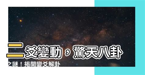 二爻變|二變爻與四變爻之討論